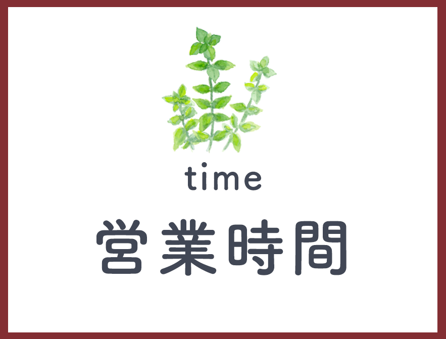 営業時間