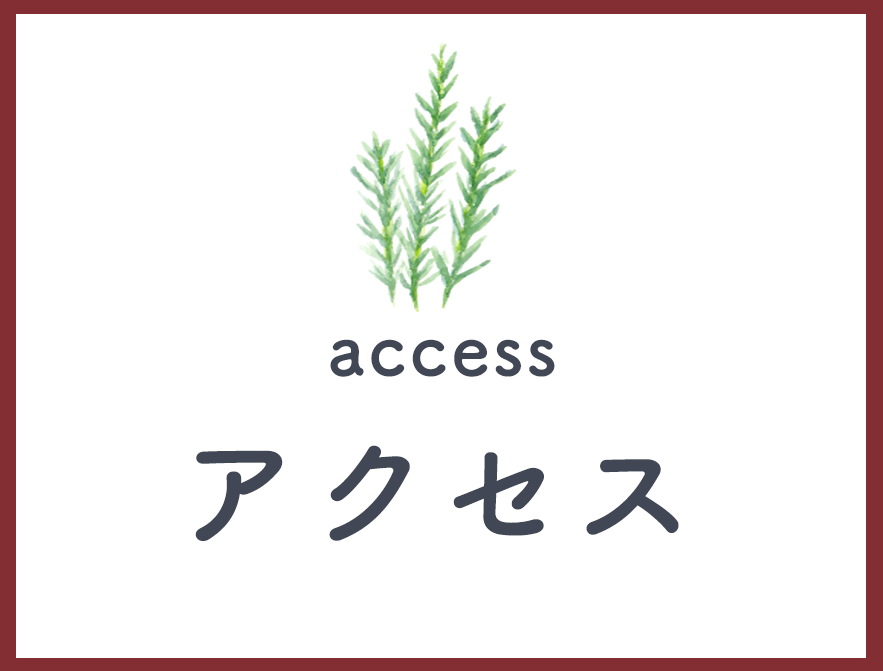 アクセス