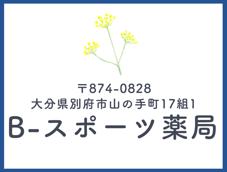 Bスポーツ薬局