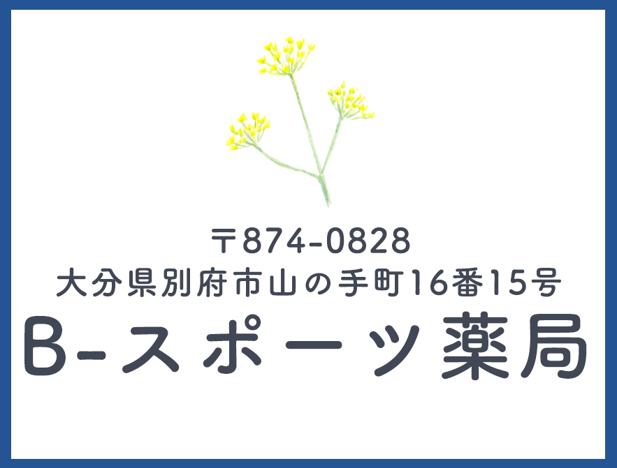 Bスポーツ薬局,みうら薬局,大分県,別府市,山の手町,B-スポーツ薬局,処方せん受付,健康相談,漢方